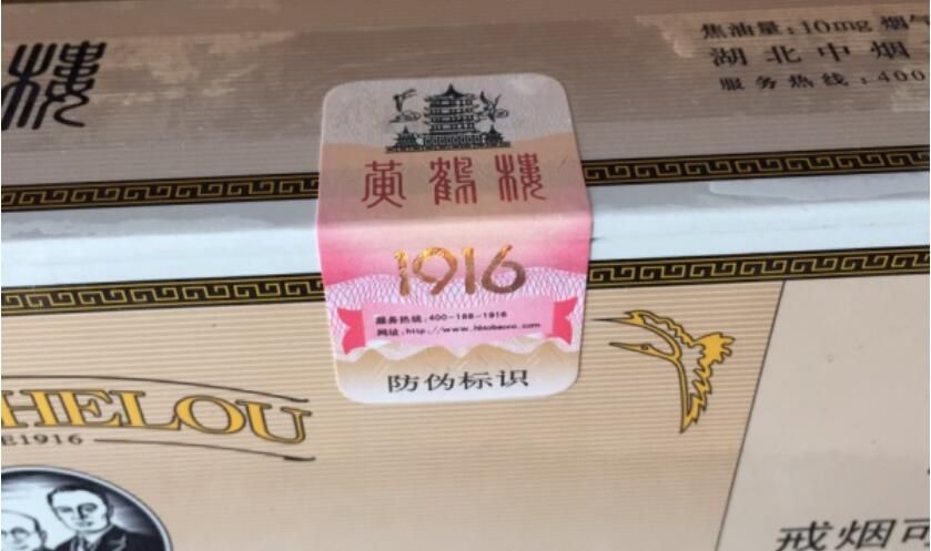 教你利用黄鹤楼1916防伪标识分辨真假